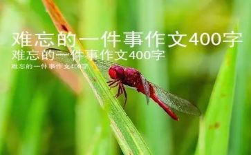最难忘的一件事作文5篇(难忘事：五篇精彩回忆)
