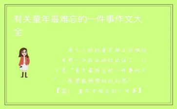 最难忘的一件事作文推荐6篇(难忘事作文精选：6篇震撼心灵)
