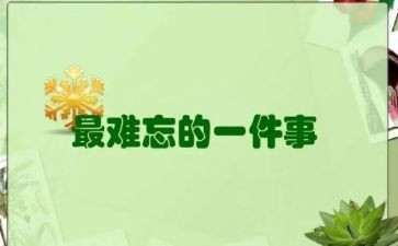 最难忘的一件事作文6篇(难忘事：六篇文辑)
