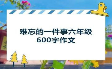 最难忘的一件事作文7篇(难忘七篇：人生中最难忘的瞬间)