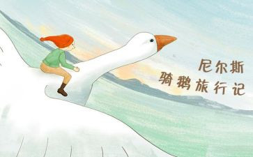 尼尔斯骑鹅旅行记读后感400字5篇