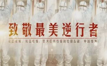 爱,逆行者作文8篇