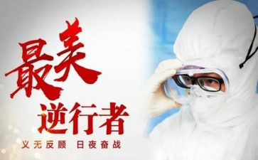 致敬最美逆行者作文6篇(逆行者之光：致敬最美逆行者作文6篇)
