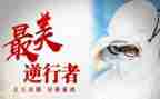 致敬最美逆行者作文6篇