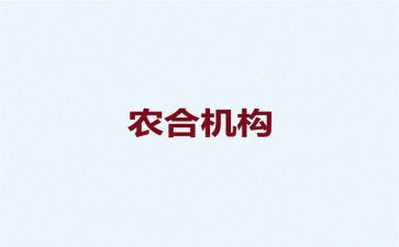 2024年农合联工作总结报告参考5篇