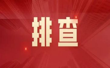 隐患排查计划方案6篇(隐患排查计划方案：6篇文辑，全面揭示隐患，助您安全前行)
