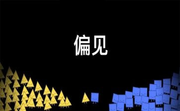 傲慢与偏见的作文7篇