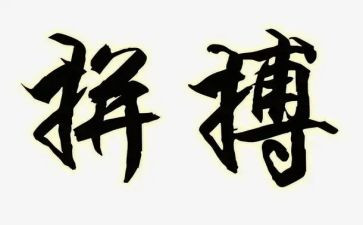 拼搏的人生最精彩演讲稿6篇