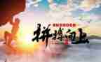 奋斗拼搏的作文6篇