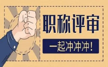 评高级工作总结推荐8篇