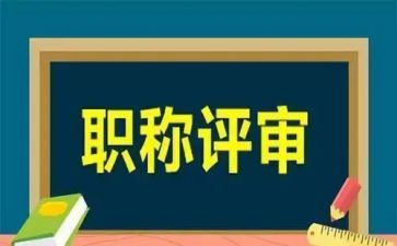 评高级工作总结6篇