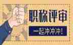 评高级工作总结推荐8篇