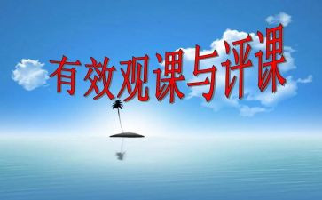 听课评课心得推荐6篇