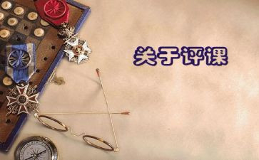 听课评课心得6篇