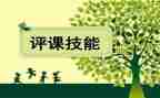 听评课活动总结与总结精选6篇