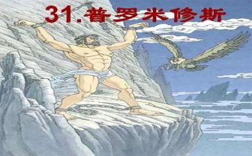 《普罗米修斯》读后感7篇()