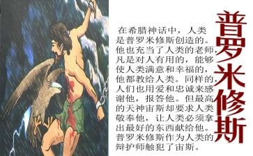 《普罗米修斯》教案推荐5篇(《普罗米修斯》教案推荐：5篇精选教学资源)