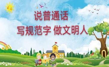 说好普通话演讲稿优质5篇(普通话演讲稿精选：五篇优质范文)