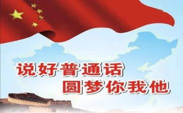 学好普通话演讲稿精选6篇(