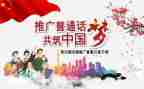 学好普通话演讲稿最新6篇