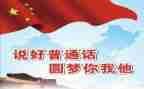 学普通话演讲稿参考5篇