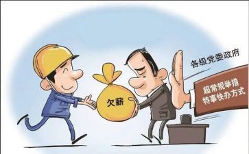 无欠薪工作汇报材料5篇