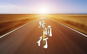 前行的作文7篇(前行之路：七篇助你腾飞的作文)