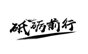 前行的作文优秀5篇(前行之路：五篇优秀作文)