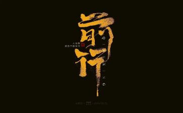前行的作文优质7篇(前行之路：7篇优质作文)