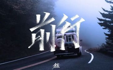 前行的作文通用5篇(前行的力量：5篇通用作文)