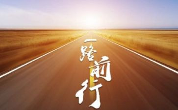 前行的作文8篇(前行的力量：8篇励志作文)