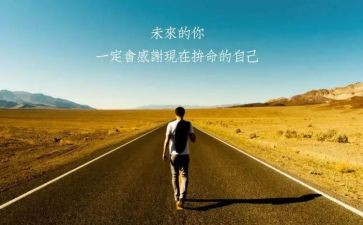 前行的作文模板5篇(前行之路：5篇优秀作文模板)