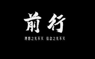 前行的作文参考6篇()