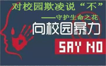 校园防欺凌演讲稿8篇