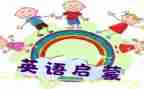 启蒙类作文推荐6篇