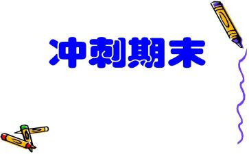 学期末总结最新8篇(学期末终极总结: 最新8篇精华)