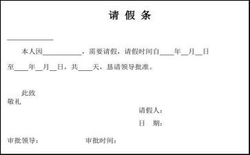 事假请假条格式推荐8篇(请假条格式推荐：8篇文辑)