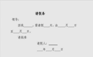 因事请假条5篇(请假事由五则：精彩请假条集锦)