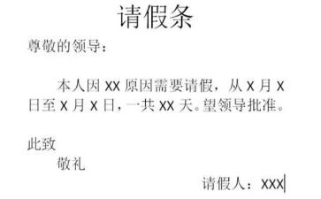 因事请假条6篇(请假事由：6篇优秀请假条)