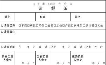 事假请假条格式8篇(请假条格式大全：8篇事假请假条范本)