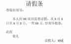 因事请假条6篇