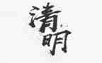 写清明节的作文600字优质7篇
