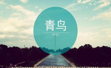 青鸟阅读后感优秀5篇