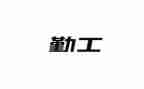 幼儿园后勤工作计划最新8篇