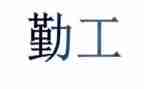 幼儿园后勤工作计划优质7篇