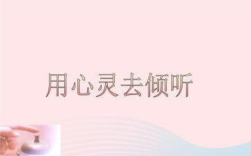 倾听的作文参考8篇