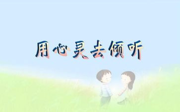 倾听的满分作文7篇