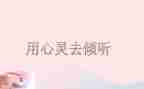 倾听的作文参考8篇