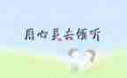 倾听的满分作文7篇