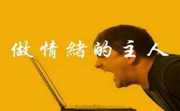 情绪管理的心得体会6篇